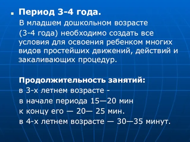 Период 3-4 года. В младшем дошкольном возрасте (3-4 года) необходимо создать все