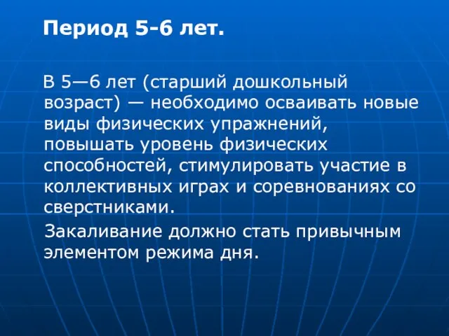 Период 5-6 лет. В 5—6 лет (старший дошкольный возраст) — необходимо осваивать