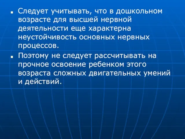 Следует учитывать, что в дошкольном возрасте для высшей нервной деятельности еще характерна