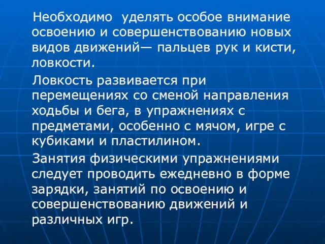 Необходимо уделять особое внимание освоению и совершенствованию новых видов движений— пальцев рук