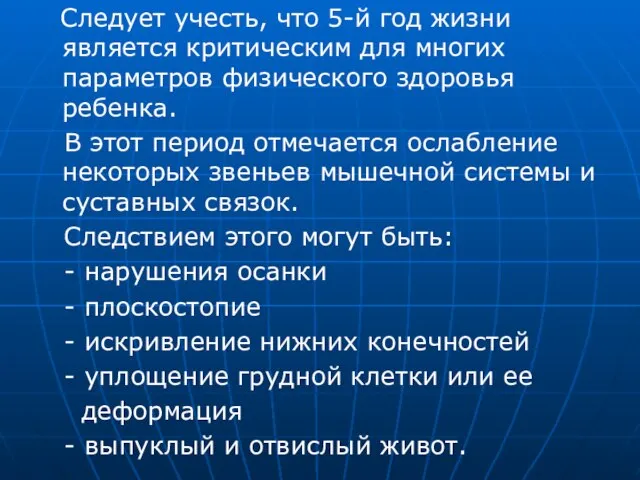 Следует учесть, что 5-й год жизни является критическим для многих параметров физического