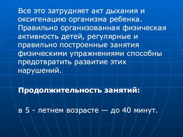 Все это затрудняет акт дыхания и оксигенацию организма ребенка. Правильно организованная физическая