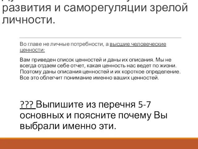 Духовность-высшая ступень развития и саморегуляции зрелой личности. Во главе не личные потребности,