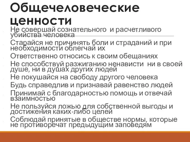 Общечеловеческие ценности Не совершай сознательного и расчетливого убийства человека Старайся не причинять