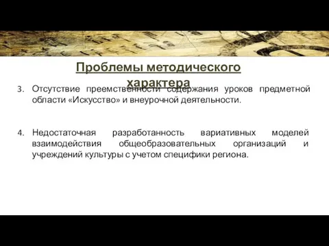 Проблемы методического характера Отсутствие преемственности содержания уроков предметной области «Искусство» и внеурочной