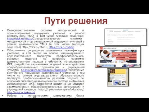 Пути решения Совершенствование системы методической и организационной поддержки учителей в рамках деятельности