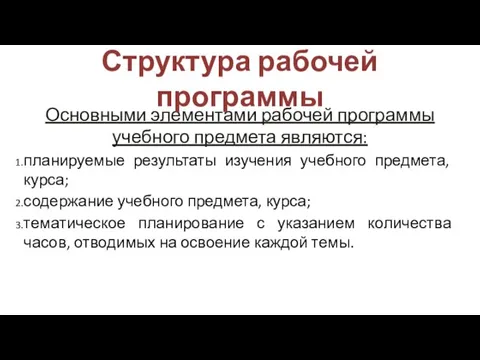 Основными элементами рабочей программы учебного предмета являются: планируемые результаты изучения учебного предмета,