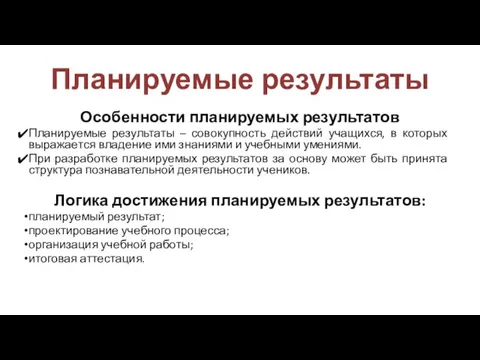 Планируемые результаты Особенности планируемых результатов Планируемые результаты – совокупность действий учащихся, в