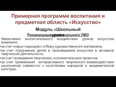 Примерная программа воспитания и предметная область «Искусство» Модуль «Школьный урок» Рекомендации регионального