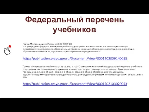 Федеральный перечень учебников Приказ Минпросвещения России от 20.05.2020 N 254 "Об утверждении