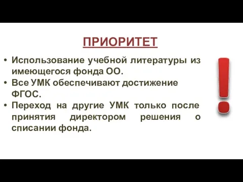 Использование учебной литературы из имеющегося фонда ОО. Все УМК обеспечивают достижение ФГОС.