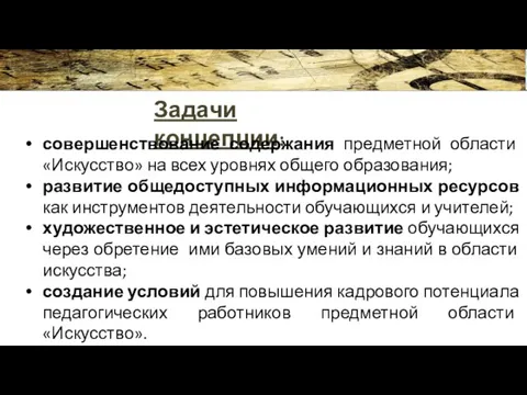 Задачи концепции: совершенствование содержания предметной области «Искусство» на всех уровнях общего образования;