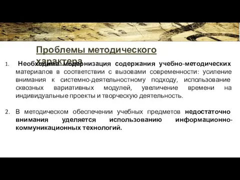 Проблемы методического характера Необходима модернизация содержания учебно-методических материалов в соответствии с вызовами