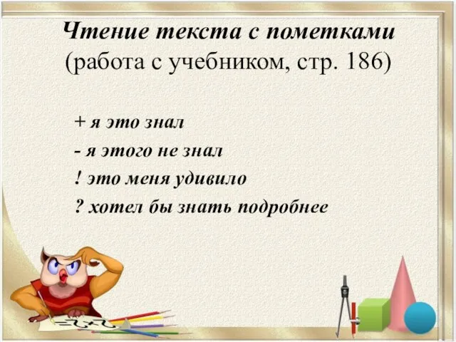 Чтение текста с пометками (работа с учебником, стр. 186) + я это