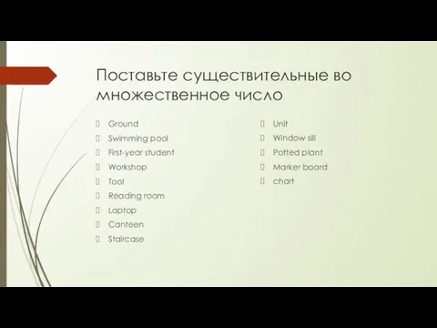 Поставьте существительные во множественное число Ground Swimming pool First-year student Workshop Tool