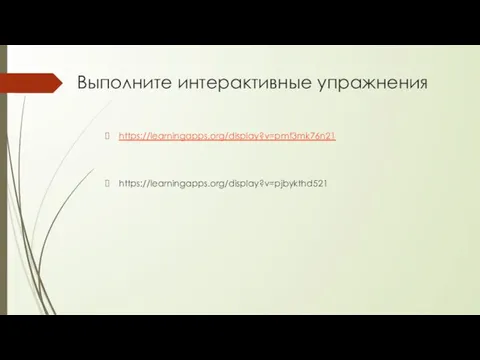 Выполните интерактивные упражнения https://learningapps.org/display?v=pmf3mk76n21 https://learningapps.org/display?v=pjbykthd521