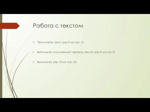 Работа с текстом Прочитайте текст упр.9 на стр. 51 Выполните письменный перевод