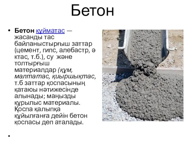 Бетон Бетон құйматас — жасанды тас байланыстырғыш заттар (цемент, гипс, алебастр, әктас,