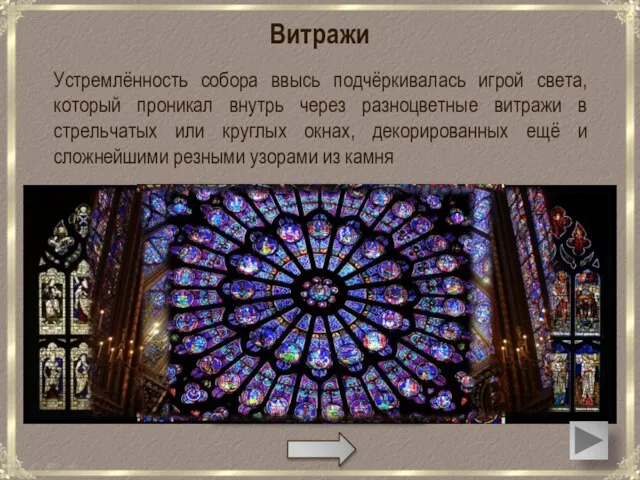 Устремлённость собора ввысь подчёркивалась игрой света, который проникал внутрь через разноцветные витражи