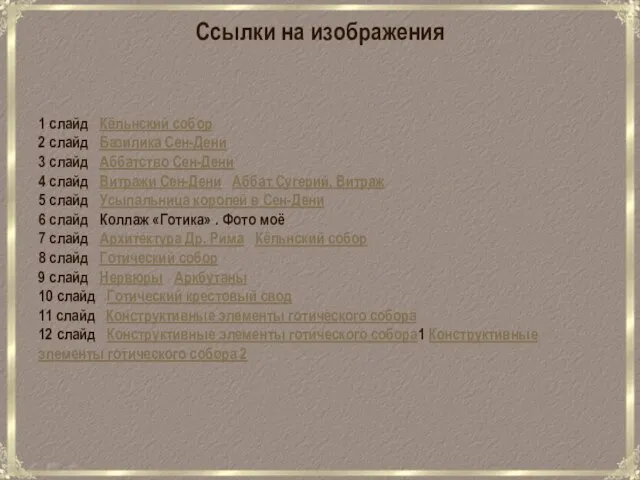 Ссылки на изображения 1 слайд Кёльнский собор 2 слайд Базилика Сен-Дени 3