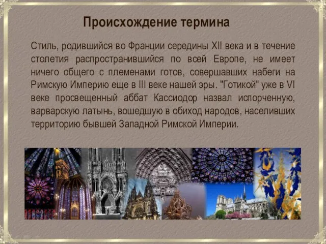 Стиль, родившийся во Франции середины XII века и в течение столетия распространившийся