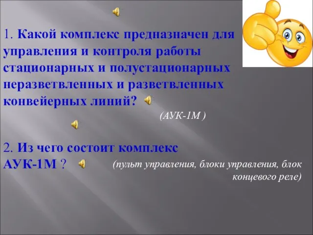 1. Какой комплекс предназначен для управления и контроля работы стационарных и полустационарных