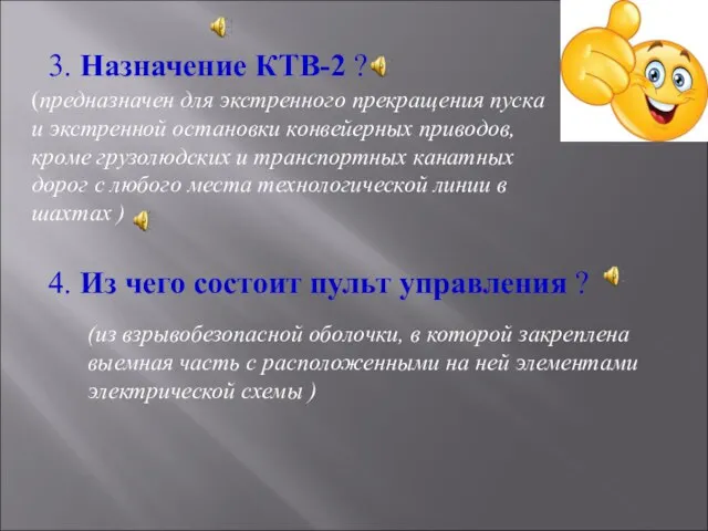 3. Назначение КТВ-2 ? (предназначен для экстренного прекращения пуска и экстренной остановки