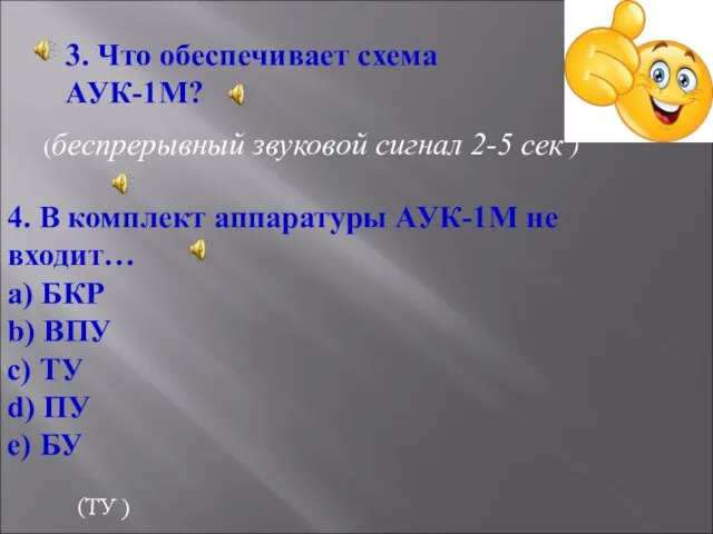 3. Что обеспечивает схема АУК-1М? (беспрерывный звуковой сигнал 2-5 сек ) 4.