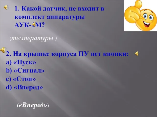 1. Какой датчик, не входит в комплект аппаратуры АУК-1М? (температуры ) 2.