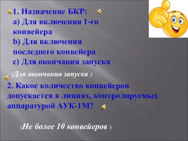 1. Назначение БКР: a) Для включения 1-го конвейера b) Для включения последнего