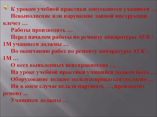 К урокам учебной практики допускаются учащиеся … Невыполнение или нарушение данной инструкции