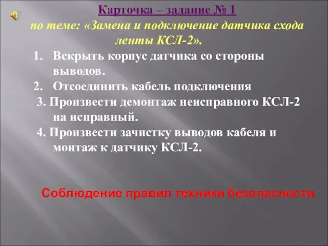 Карточка – задание № 1 по теме: «Замена и подключение датчика схода