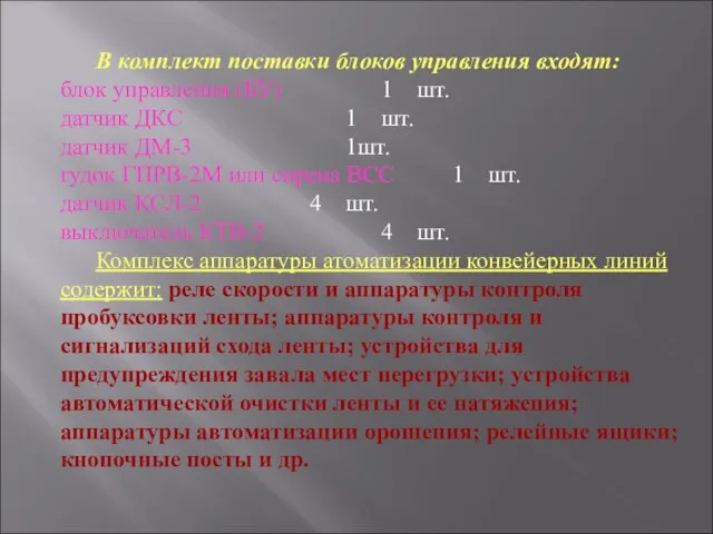 В комплект поставки блоков управления входят: блок управления (БУ) 1 шт. датчик