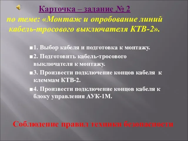 Карточка – задание № 2 по теме: «Монтаж и опробование линий кабель-тросового