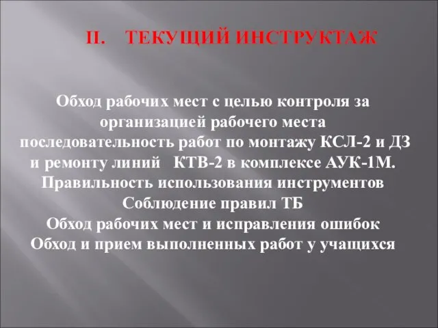 ІІ. ТЕКУЩИЙ ИНСТРУКТАЖ Обход рабочих мест с целью контроля за организацией рабочего