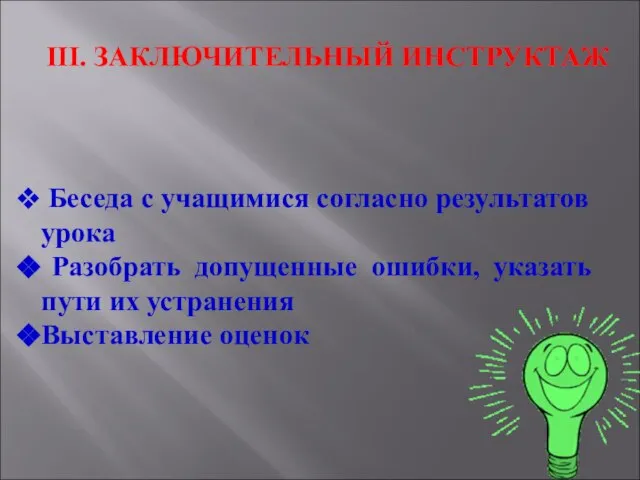 ІІІ. ЗАКЛЮЧИТЕЛЬНЫЙ ИНСТРУКТАЖ Беседа с учащимися согласно результатов урока Разобрать допущенные ошибки,