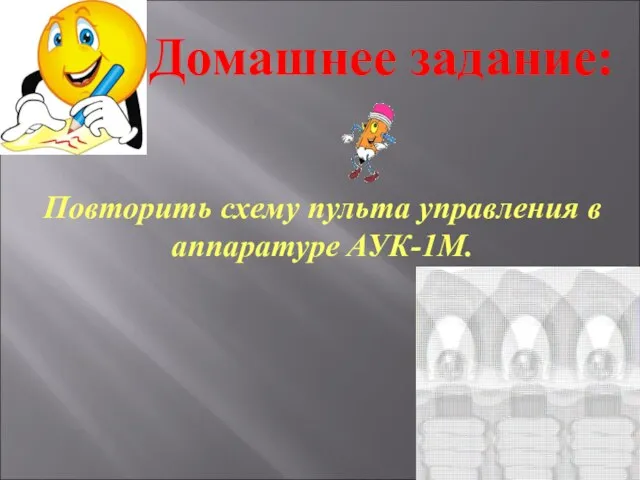 Домашнее задание: Повторить схему пульта управления в аппаратуре АУК-1М.