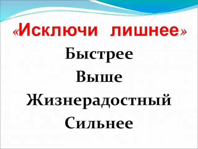 «Исключи лишнее» Быстрее Выше Жизнерадостный Сильнее