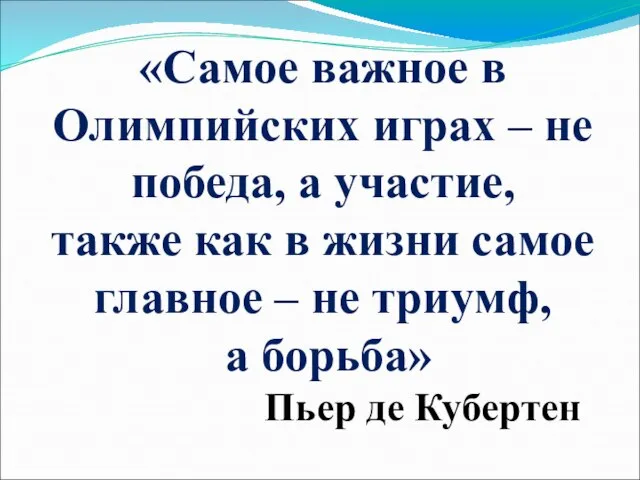 «Самое важное в Олимпийских играх – не победа, а участие, также как