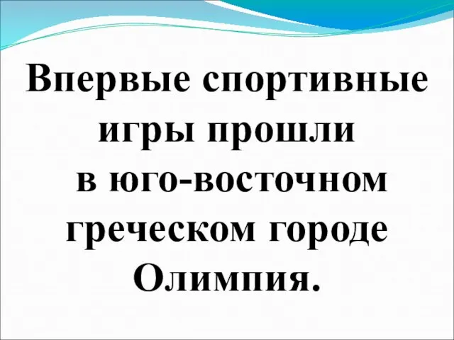 Впервые спортивные игры прошли в юго-восточном греческом городе Олимпия.