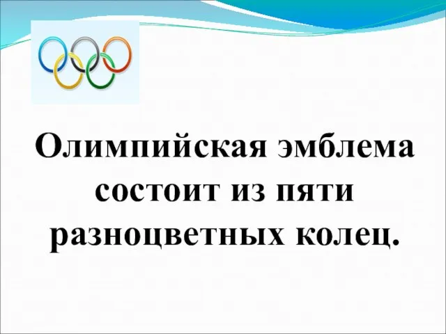 Олимпийская эмблема состоит из пяти разноцветных колец.