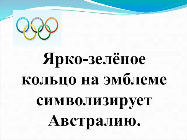 Ярко-зелёное кольцо на эмблеме символизирует Австралию.