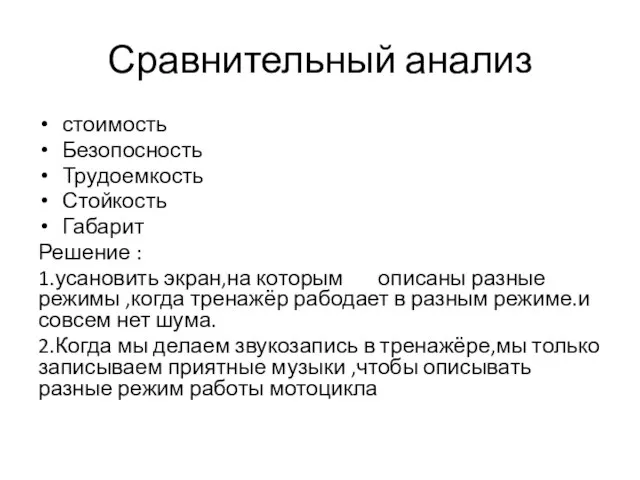 Сравнительный анализ стоимость Безопосность Трудоемкость Стойкость Габарит Решение : 1.усановить экран,на которым