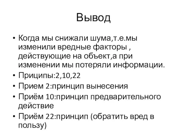 Вывод Когда мы снижали шума,т.е.мы изменили вредные факторы ,действующие на объект,а при