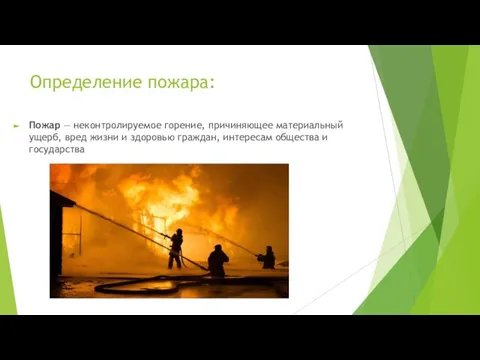 Определение пожара: Пожар — неконтролируемое горение, причиняющее материальный ущерб, вред жизни и