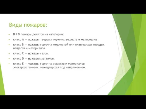 Виды пожаров: В РФ пожары делятся на категории: класс А — пожары