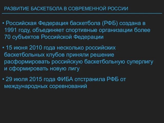 РАЗВИТИЕ БАСКЕТБОЛА В СОВРЕМЕННОЙ РОССИИ Российская Федерация баскетбола (РФБ) создана в 1991