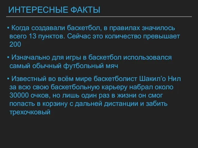 ИНТЕРЕСНЫЕ ФАКТЫ Когда создавали баскетбол, в правилах значилось всего 13 пунктов. Сейчас