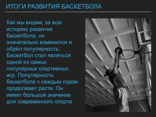 ИТОГИ РАЗВИТИЯ БАСКЕТБОЛА Как мы видим, за всю историю развития баскетбола, он