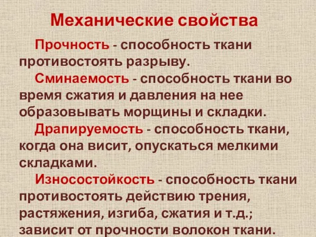 Прочность - способность ткани противостоять разрыву. Сминаемость - способность ткани во время